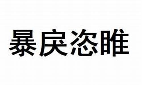 暴戾恣睢字怎么读-暴戾恣睢拼音