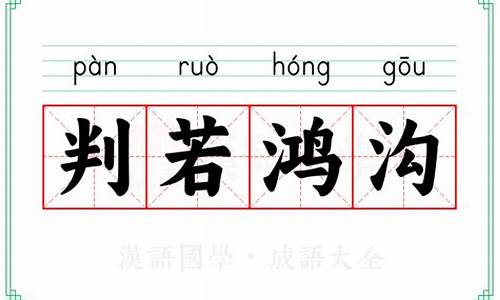 判若鸿沟成语-判若鸿沟是褒义词还是贬义词