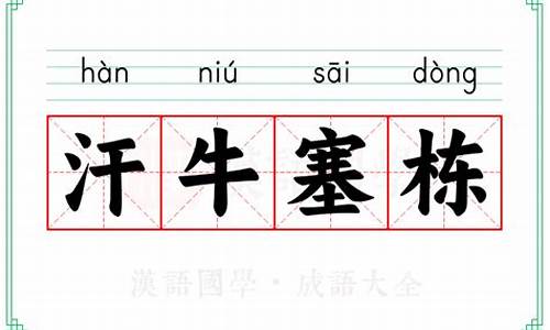 汗牛的意思-汗牛塞栋的由来