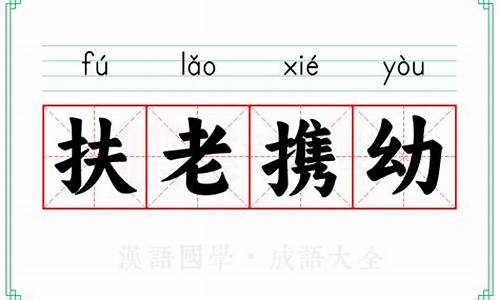 扶老携幼是成语吗-扶老携幼打一个字