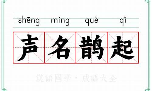 声名鹊起打一动物-声名鹊起是成语吗