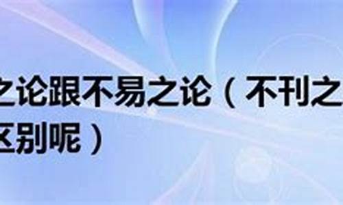 不刊之论是什么-不刊之论和不易之论的区别