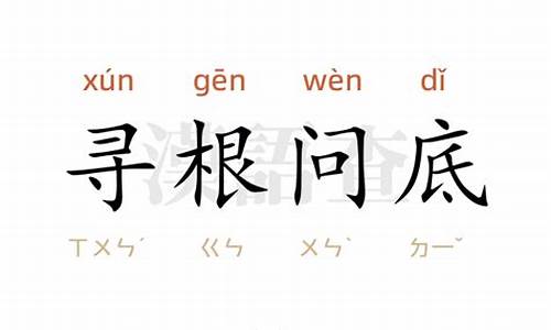 寻根问底的寻是什么意思-寻根问底的意思和造句