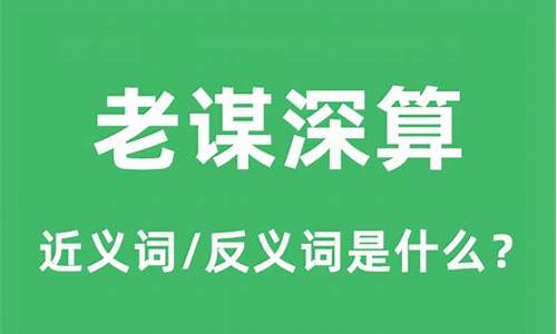 老谋深算是什么意思-老谋深算是什么意思我的