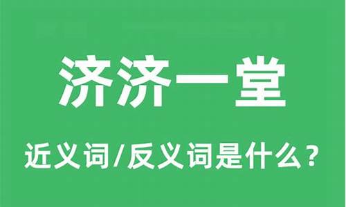 济济一堂 什么意思-济济一堂的堂是什么意思