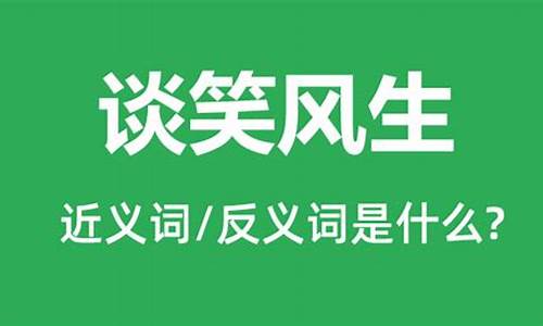 谈笑风生是什么意思-谈笑风生啥意思?