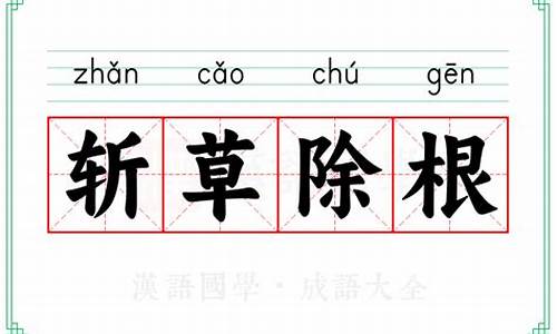 斩草除根的意思?测数字几-斩草除根的意思