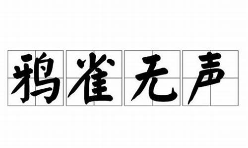 鸦雀无声意思-鸦雀无声意思相近的四字成语