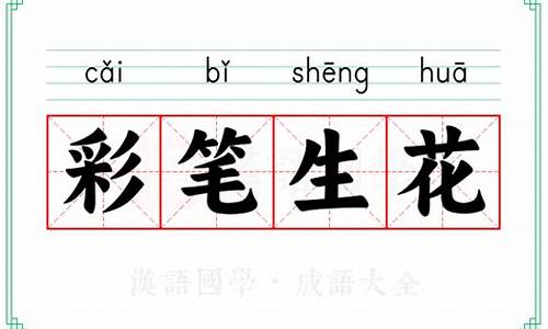 彩笔生花成语故事-彩笔生花是成语吗