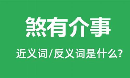 煞有介事和煞有其事的区别-煞有介事是不是成语