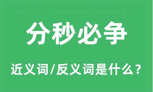 分秒必争的意思写一句话-分秒必争的意思