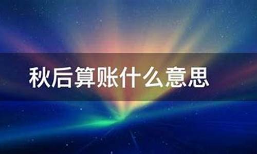 中医秋后算账什么意思-身体秋后算账什么意思