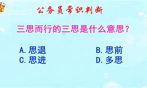 三思而行的意思是什么生肖-三思而行的意思是什么