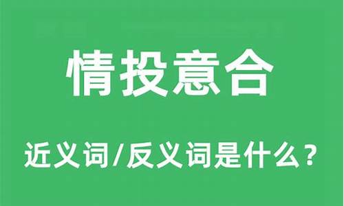 情投意合的意思是什么生肖-情投意合的意思解释