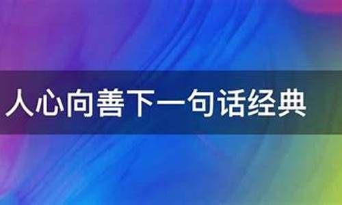 蛊惑人心下一句是什么-蛊惑人心指的是什么生肖