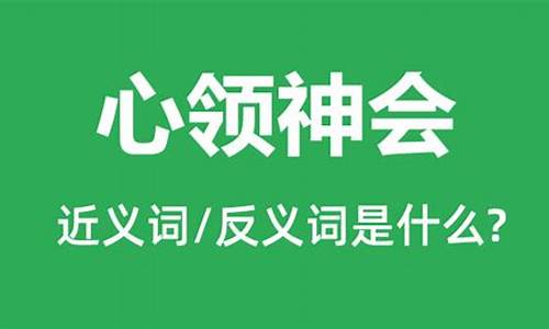 心领神会的意思是什么它的近义词是什么-心领神会的意思是什么意思啊