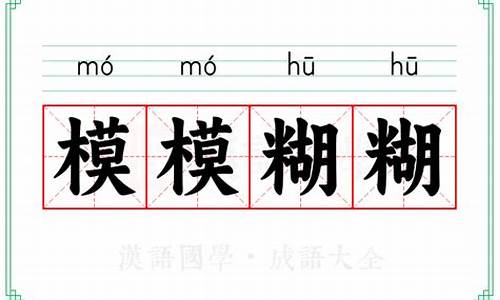 模模糊糊的意思-模模糊糊 的意思