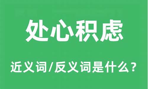 处心积虑反义词-处心积虑的反义词是什么 标准答案