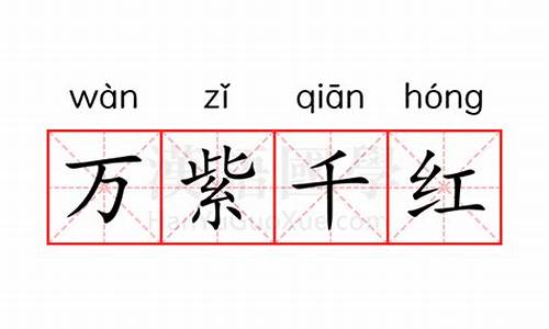 万紫千红是什么意思啊?-万紫千红的意思是什么解释