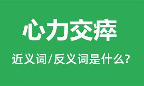 心力交瘁的近义词-心力交瘁是什么意思?近反义词是什么?