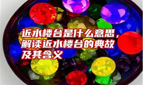 近水楼台什么意思-近水楼台什么意思打一生肖