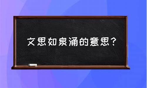 文思如泉是什么意思-文思如泉涌后半句是什么