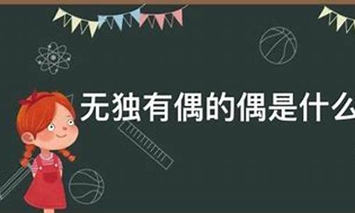 无独有偶是什么意思说-无独有偶是什么意思