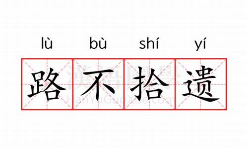 路不拾遗的意思是什么解释-路不拾遗的意思是什么?标准答案?