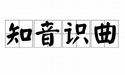 知音识曲下一句怎么说-知音识曲下一句