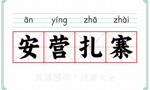 安营扎寨意思是什么-安营扎寨的意思怎么解释