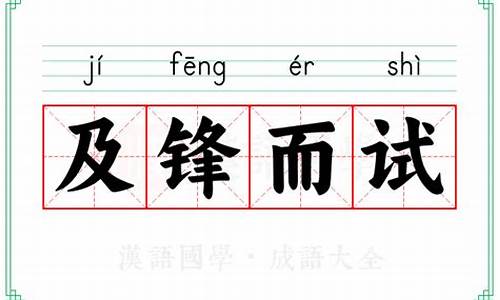 及锋而试是什么意思-及锋而试是什么意思啊