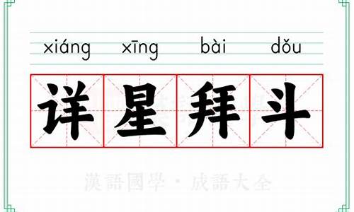 详星拜斗造句-详星拜斗是什么意思