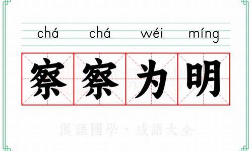 察察为明相近的成语-察什么什么明的成语有哪些