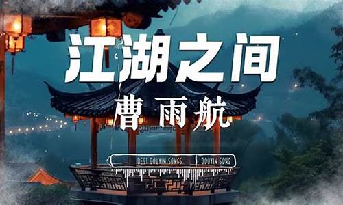 逃不过相忘江湖之间-逃不过相忘江湖之间,忘不了惊鸿一眼歌词