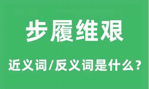 步履维艰的近义词-步履维艰的近义词成语