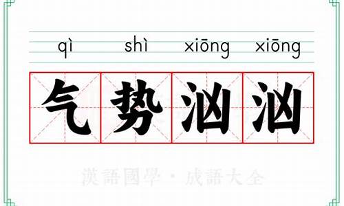 气势汹汹的意思解释-气势汹汹怎么解释词语