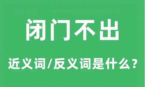 闭门不出是什么意思?-闭门不出什么意思