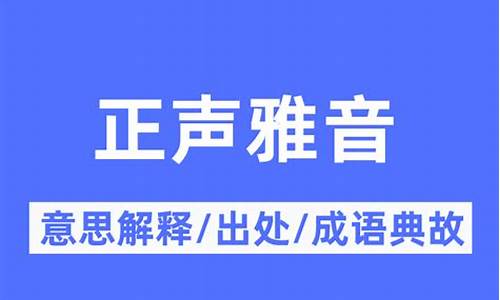 正声雅音的意思-正音释义什么意思