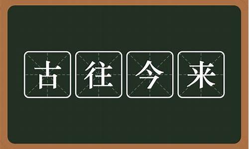 古往今来的意思是什么啊-古往今来的意思