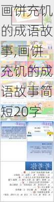 画饼充饥的成语故事,画饼充饥的成语故事简短20字