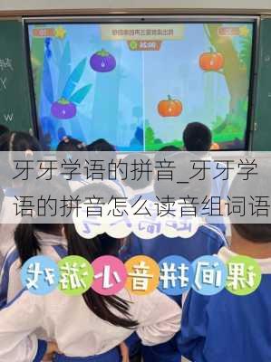 牙牙学语的拼音_牙牙学语的拼音怎么读音组词语