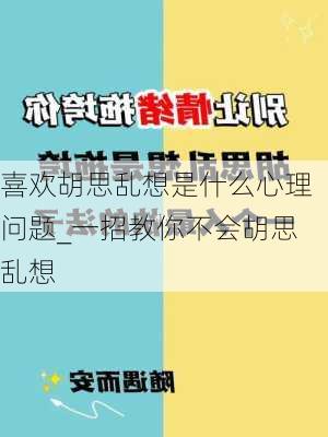 喜欢胡思乱想是什么心理问题_一招教你不会胡思乱想