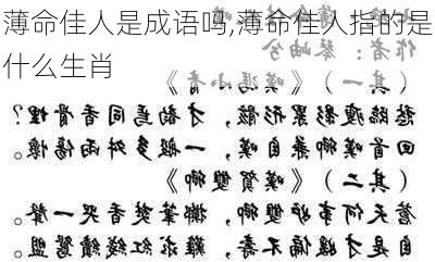 薄命佳人是成语吗,薄命佳人指的是什么生肖