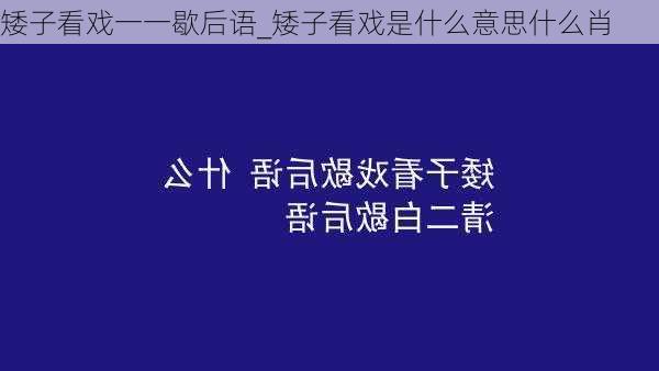 矮子看戏一一歇后语_矮子看戏是什么意思什么肖