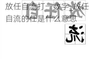 放任自流打一数字_放任自流的任是什么意思