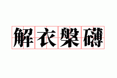 解衣盘礴的含义是什么,解衣盘礴的含义