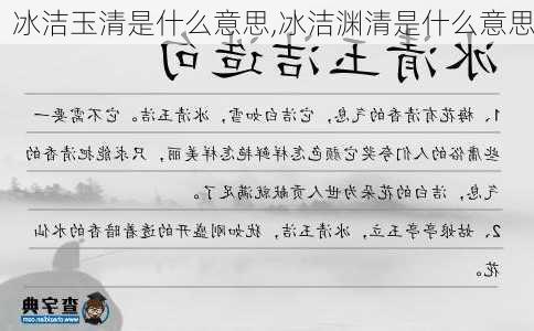 冰洁玉清是什么意思,冰洁渊清是什么意思