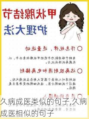 久病成医类似的句子,久病成医相似的句子