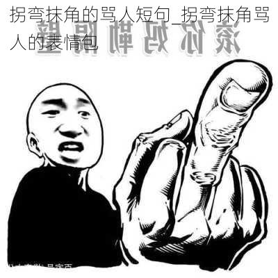 拐弯抹角的骂人短句_拐弯抹角骂人的表情包