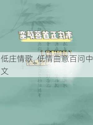 低庄情歌_低情曲意百问中文